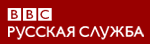 BBC. Русская служба