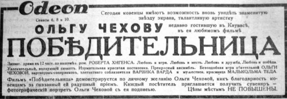 Реклама кинотеатра «Одеон»: "Сегодня ковенцы имеют возможность вновь увидеть знаменитую звезду экрана, талантливую артистку Ольгу Чехову, недавно гостившую в Каунасе, в ее любимом фильме "Победительница".