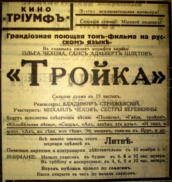 Реклама кинотеатра «Триумф». Завтра исключительная премьера! Сенсация сезона! Мировой шедевр! Грандиозная поющая тон-фильма на русском языке. В главных ролях корифеи экрана: Ольга Чехова, Ганс Адальберт Шлетов. «Тройка» Сильная драма в 15 частях. Режиссер
