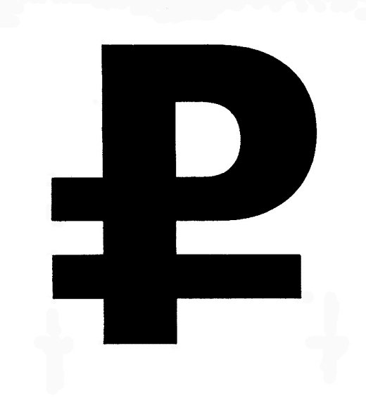 знак российского рубля хотите